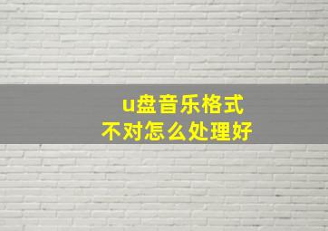 u盘音乐格式不对怎么处理好