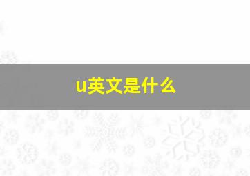 u英文是什么