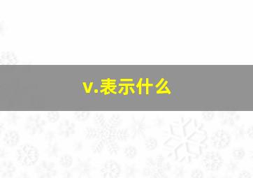 v.表示什么