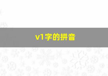 v1字的拼音