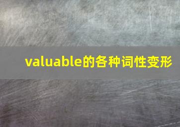 valuable的各种词性变形