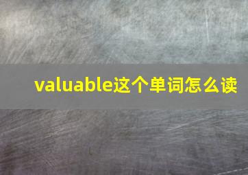 valuable这个单词怎么读