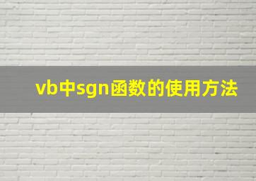 vb中sgn函数的使用方法