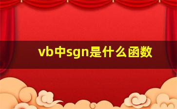 vb中sgn是什么函数