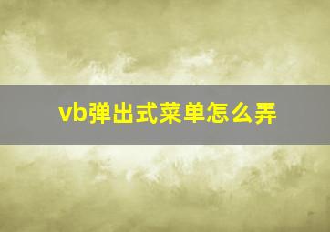 vb弹出式菜单怎么弄