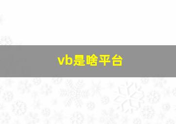 vb是啥平台