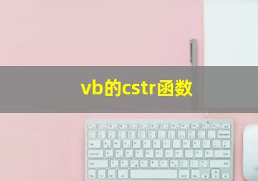 vb的cstr函数