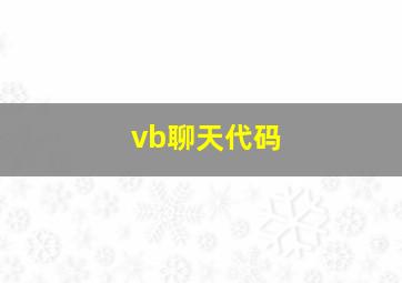 vb聊天代码