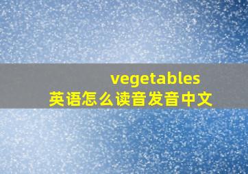 vegetables英语怎么读音发音中文