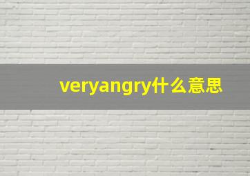 veryangry什么意思