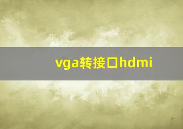 vga转接口hdmi