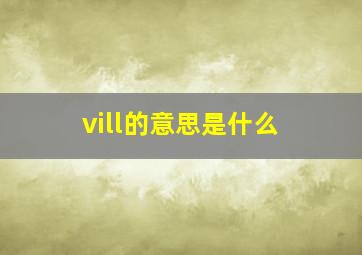 vill的意思是什么