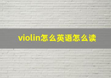 violin怎么英语怎么读