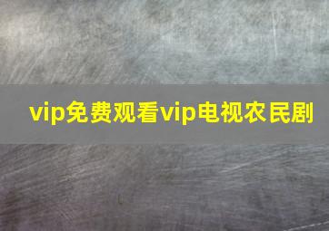 vip免费观看vip电视农民剧