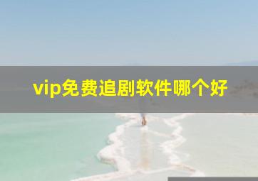 vip免费追剧软件哪个好