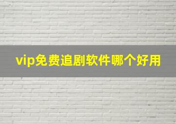 vip免费追剧软件哪个好用