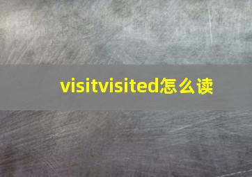 visitvisited怎么读