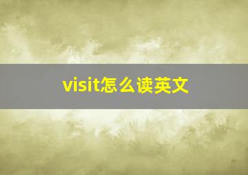 visit怎么读英文