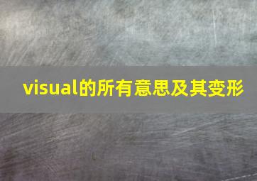 visual的所有意思及其变形