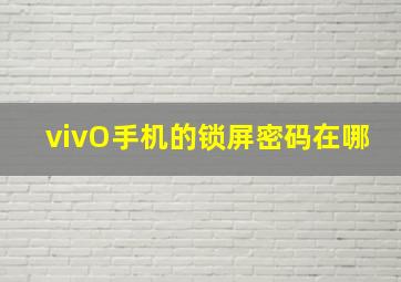 vivO手机的锁屏密码在哪