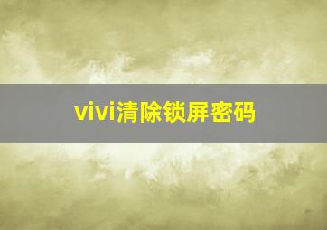 vivi清除锁屏密码