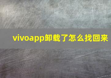 vivoapp卸载了怎么找回来