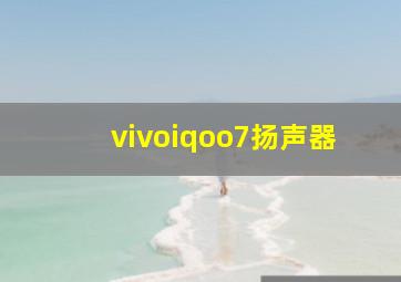 vivoiqoo7扬声器