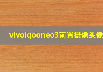 vivoiqooneo3前置摄像头像素