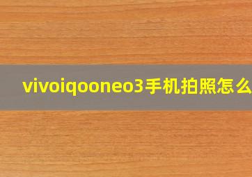 vivoiqooneo3手机拍照怎么样