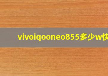 vivoiqooneo855多少w快充