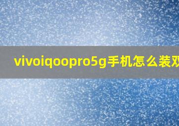 vivoiqoopro5g手机怎么装双卡