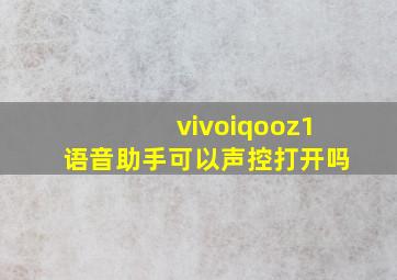 vivoiqooz1语音助手可以声控打开吗