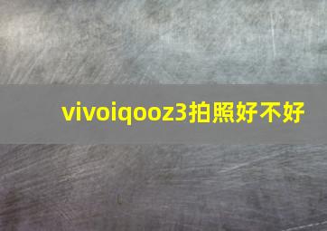 vivoiqooz3拍照好不好