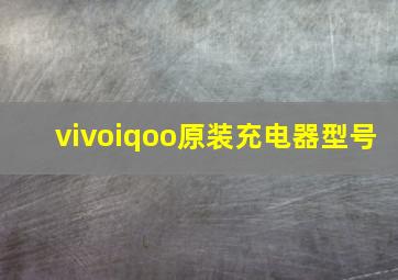 vivoiqoo原装充电器型号