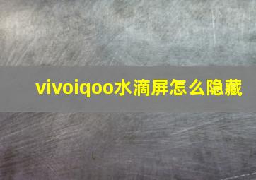 vivoiqoo水滴屏怎么隐藏