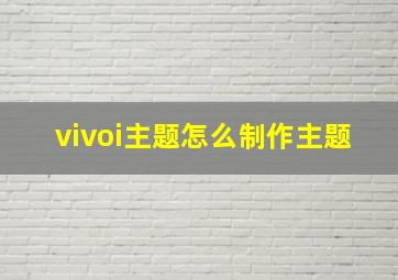 vivoi主题怎么制作主题