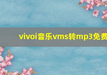 vivoi音乐vms转mp3免费