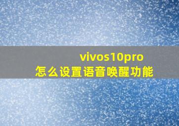 vivos10pro怎么设置语音唤醒功能