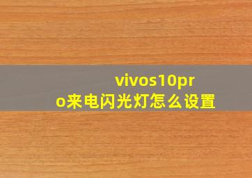 vivos10pro来电闪光灯怎么设置