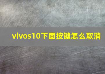 vivos10下面按键怎么取消