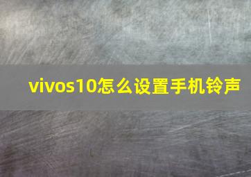 vivos10怎么设置手机铃声