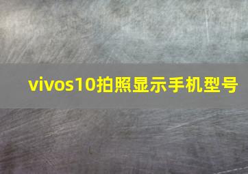 vivos10拍照显示手机型号