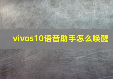 vivos10语音助手怎么唤醒