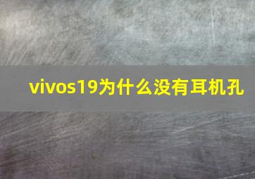 vivos19为什么没有耳机孔