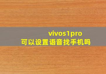 vivos1pro可以设置语音找手机吗