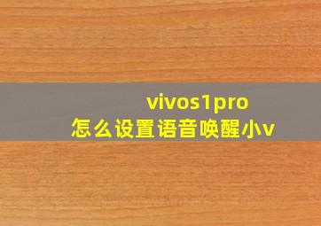 vivos1pro怎么设置语音唤醒小v