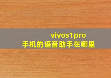 vivos1pro手机的语音助手在哪里