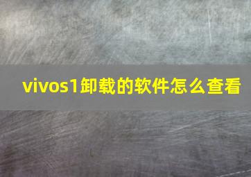 vivos1卸载的软件怎么查看