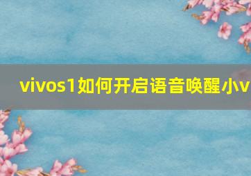 vivos1如何开启语音唤醒小v