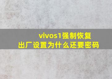 vivos1强制恢复出厂设置为什么还要密码